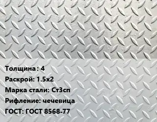 Лист рифленый 4 1.5х2 Сталь: Ст3сп чечевица ГОСТ: ГОСТ 8568-77